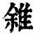 雓(清·印刷字体·康熙字典)