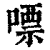 嘌(清·印刷字体·康熙字典)