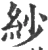 纱(宋·印刷字体·广韵)