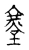 㙶(宋·传抄·古文四声韵)