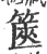 篋(宋·印刷字体·广韵)