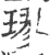 璆(宋·印刷字体·广韵)