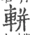 輧(宋·印刷字体·广韵)