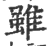 虽(宋·印刷字体·广韵)