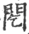 䦍(宋·印刷字体·广韵)