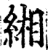 缃(宋·印刷字体·增韵)