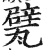 甓(明·印刷字体·洪武正韵)