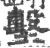 墼(宋·印刷字体·广韵)