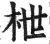 枻(明·印刷字体·洪武正韵)