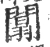 闒(宋·印刷字体·广韵)