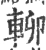 𨋖(宋·印刷字体·广韵)