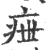 疶(宋·印刷字体·广韵)