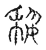 𡎐(宋·传抄·古文四声韵)