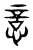𢡃(东汉·传抄·说文解字)