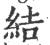 结(宋·印刷字体·广韵)