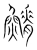 鰿(宋·传抄·集篆古文韵海)