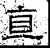 直(汉·石经·熹平石经)