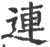 連(宋·印刷字体·广韵)