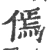 傿(宋·印刷字体·广韵)