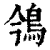鳹(清·印刷字体·康熙字典)