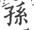 孫(宋·印刷字体·广韵)