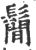 鬜(宋·印刷字体·广韵)