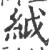 䋐(宋·印刷字体·广韵)