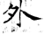 外(唐·石经·开成石经)