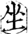 坐(宋·印刷字体·增韵)