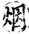 烟(宋·印刷字体·增韵)
