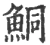 鮦(宋·印刷字体·广韵)