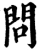 問(宋·印刷字体·增韵)