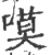嗼(宋·印刷字体·广韵)