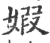婽(宋·印刷字体·广韵)