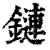 鏈(清·印刷字体·康熙字典)