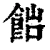 𩛎(清·印刷字体·康熙字典)
