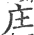 庄(宋·印刷字体·广韵)