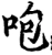 咆(宋·印刷字体·增韵)