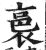裛(明·印刷字体·洪武正韵)