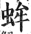 蛑(明·印刷字体·洪武正韵)