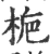 栀(宋·印刷字体·广韵)