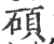 碩(宋·印刷字体·广韵)