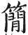 简(明·印刷字体·洪武正韵)