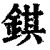 錤(清·印刷字体·康熙字典)
