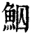 鮂(清·印刷字体·康熙字典)