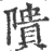 隤(宋·印刷字体·广韵)