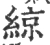 綡(宋·印刷字体·广韵)