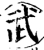 武(宋·印刷字体·增韵)