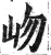 岉(明·印刷字体·洪武正韵)