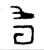 𪴶(商·金文·商)